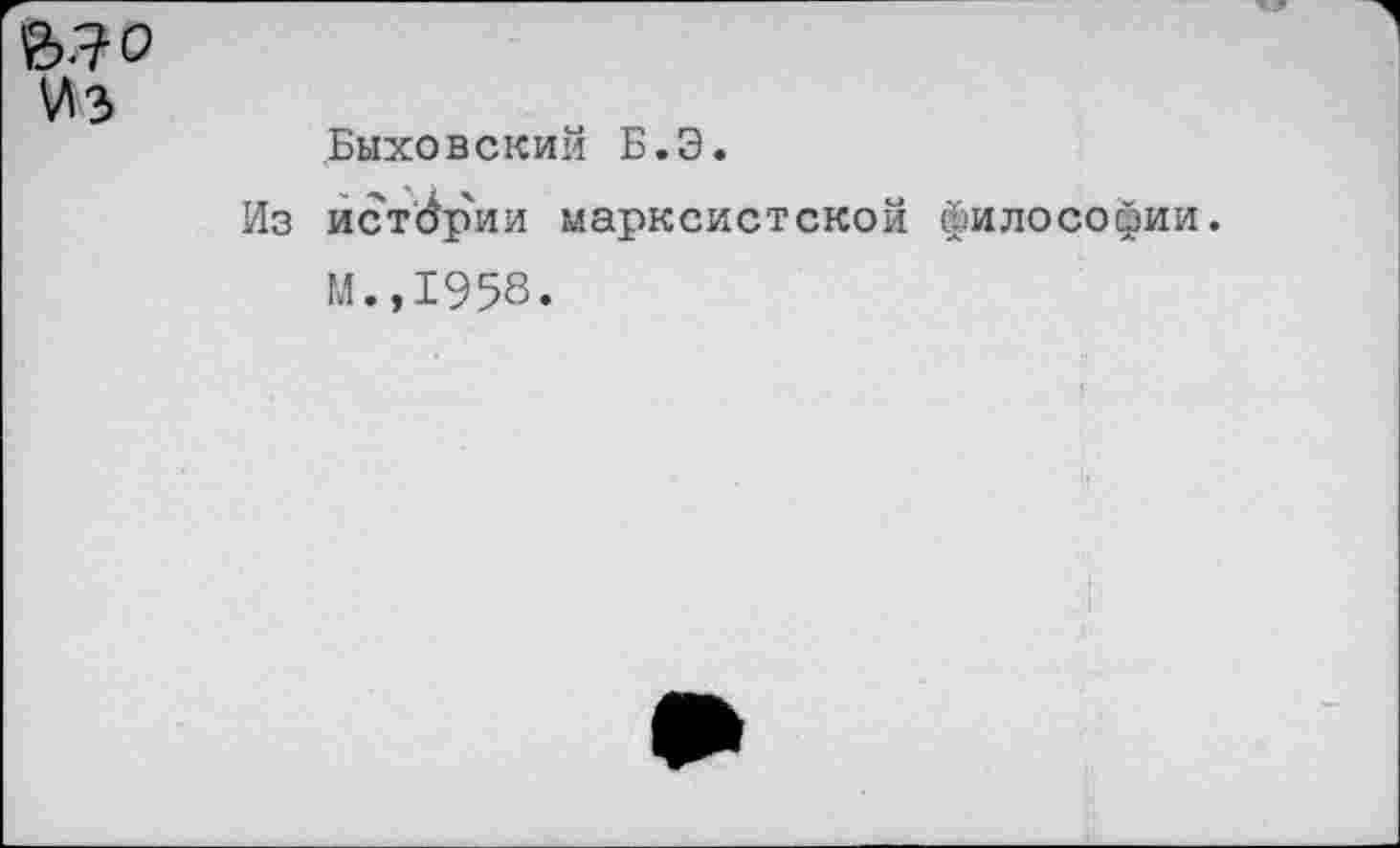 ﻿из
Быховский Б.Э.
Из истории марксистской философии.
М.,1958.